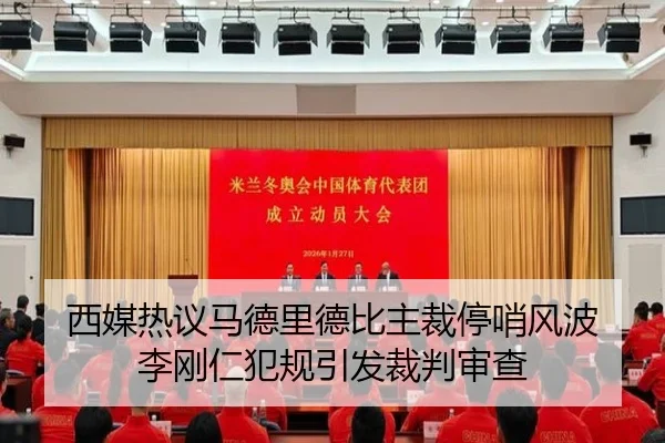 西媒热议马德里德比主裁停哨风波 李刚仁犯规引发裁判审查